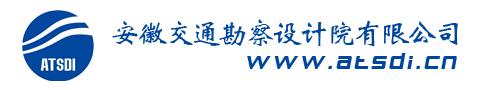 安徽省交通勘察設計院